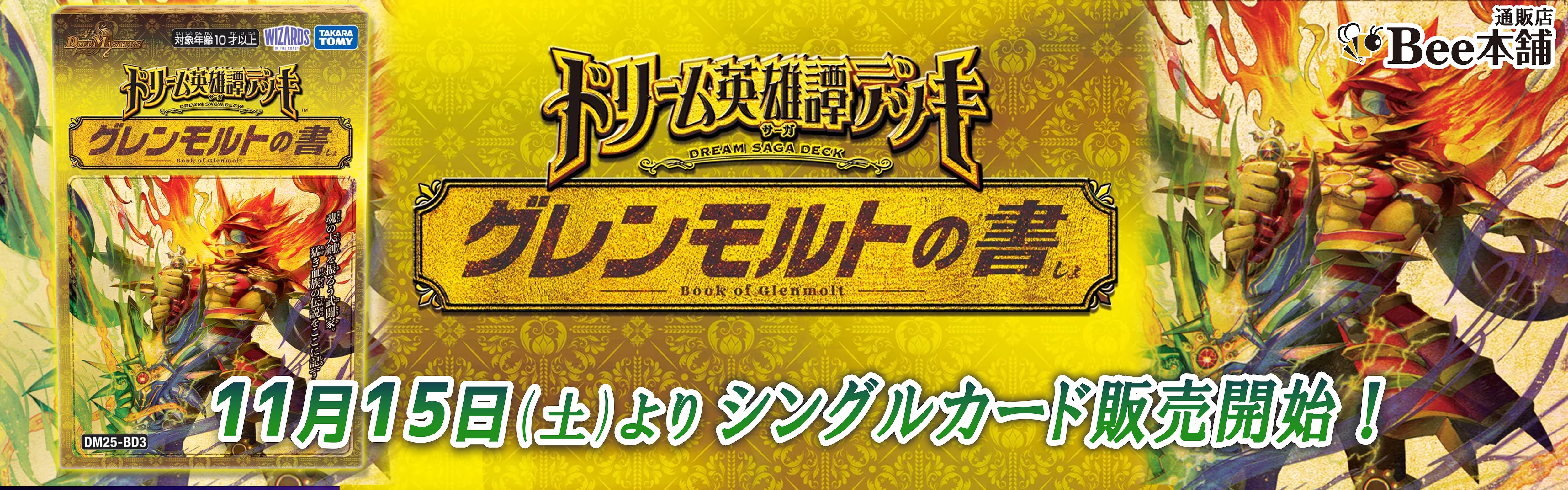 DM25-BD3 ドリーム英雄譚デッキ グレンモルトの書